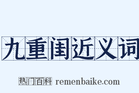 九重闺近义词是什么意思的图片